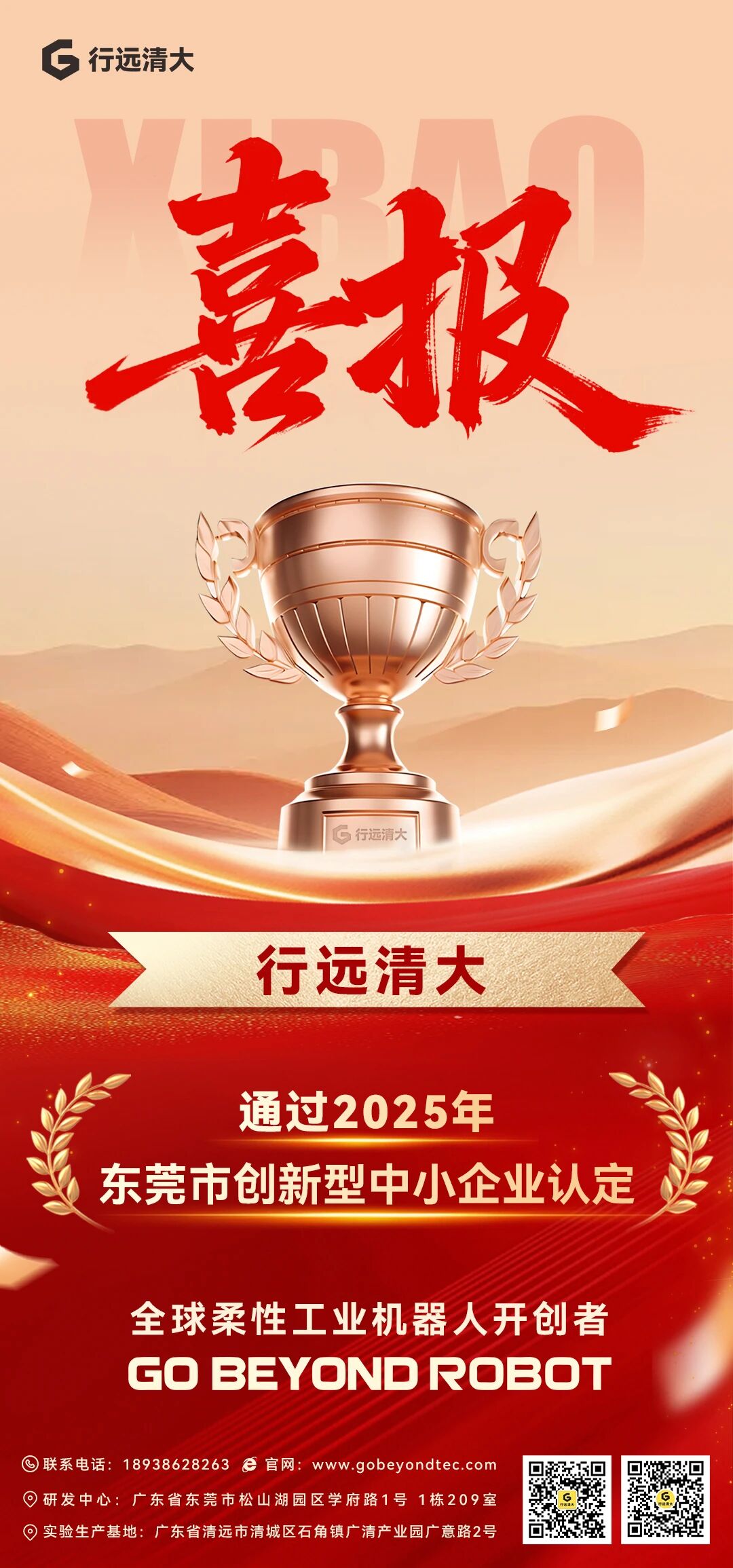喜报|行远清大通过2025年东莞市创新型中小企业认定⭐️全球领先的索驱动机器人产业开创者