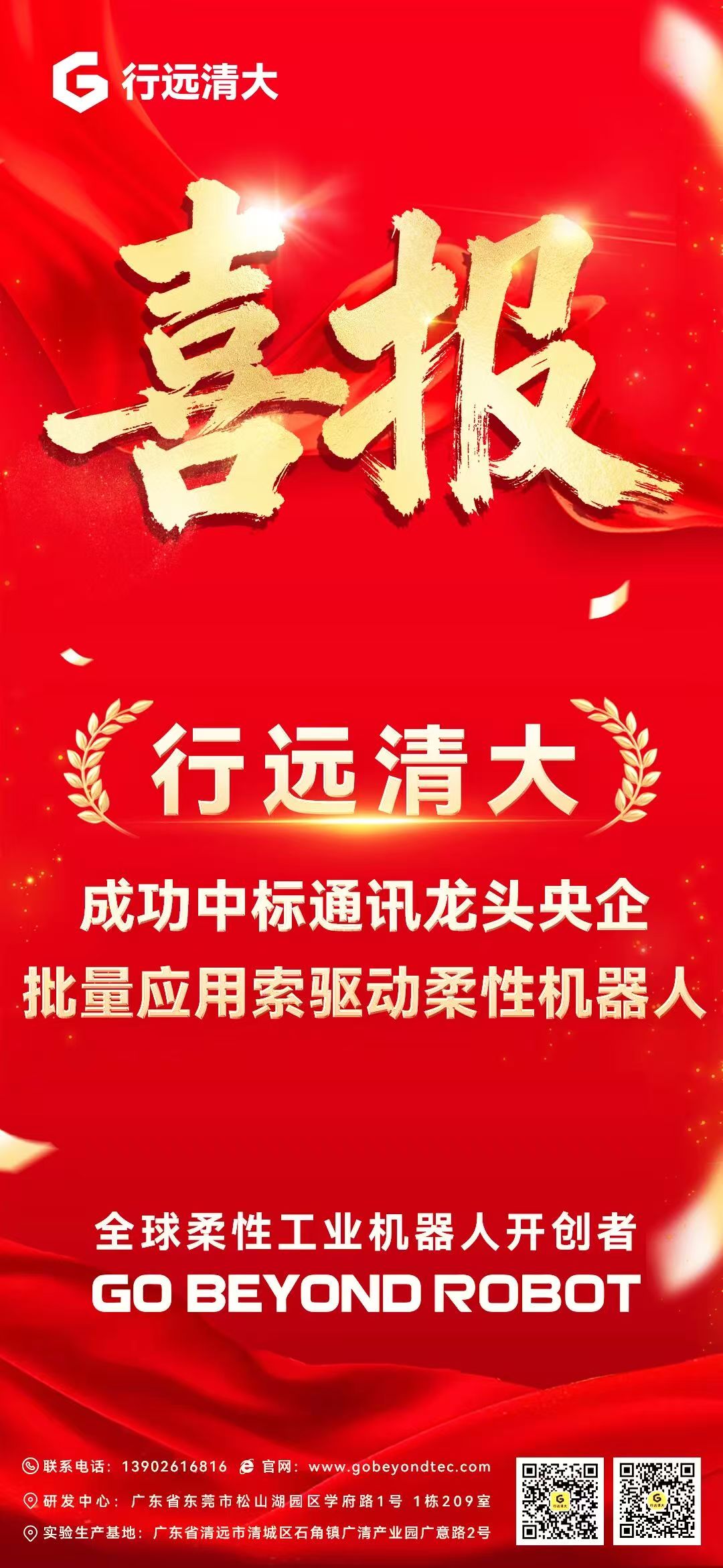 喜报|行远清大成功中标通讯龙头央企 批量应用索驱动柔性机器人 
