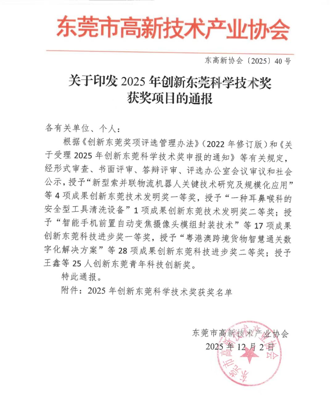 喜报|行远清大喜获2025年创新东莞技术发明奖一等奖（排序第一）