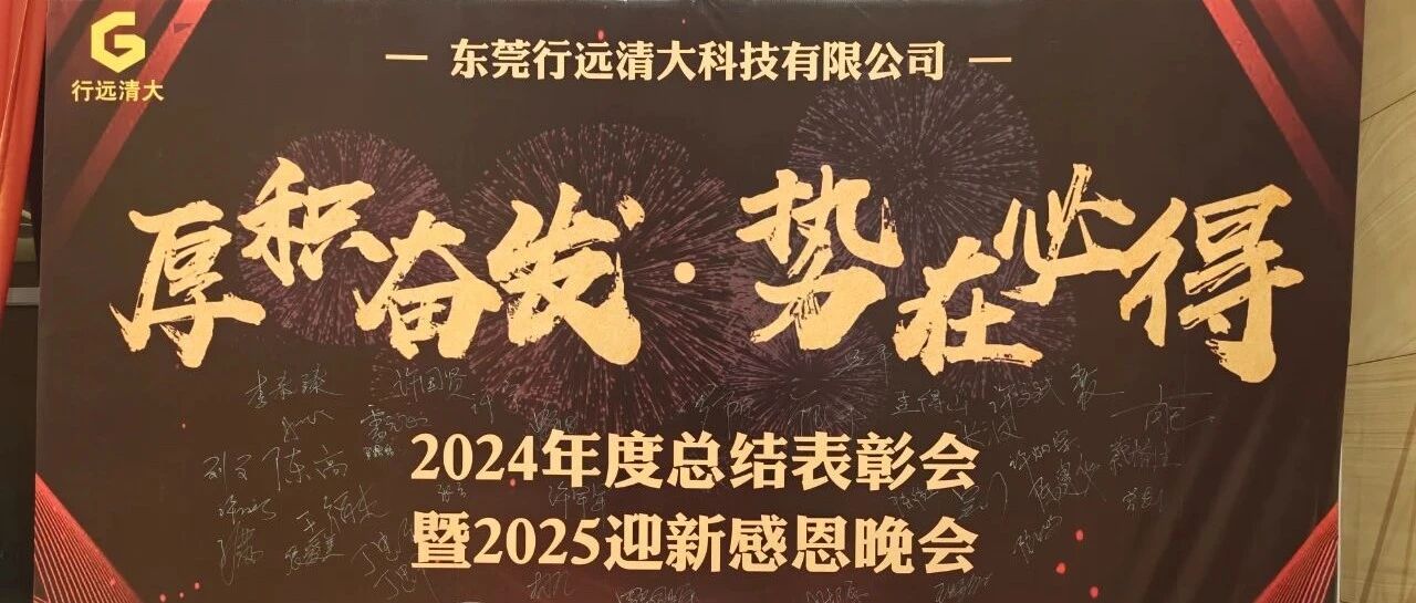 “厚积奋发，势在必得” 行远清大2025迎新感恩晚会圆满举行
